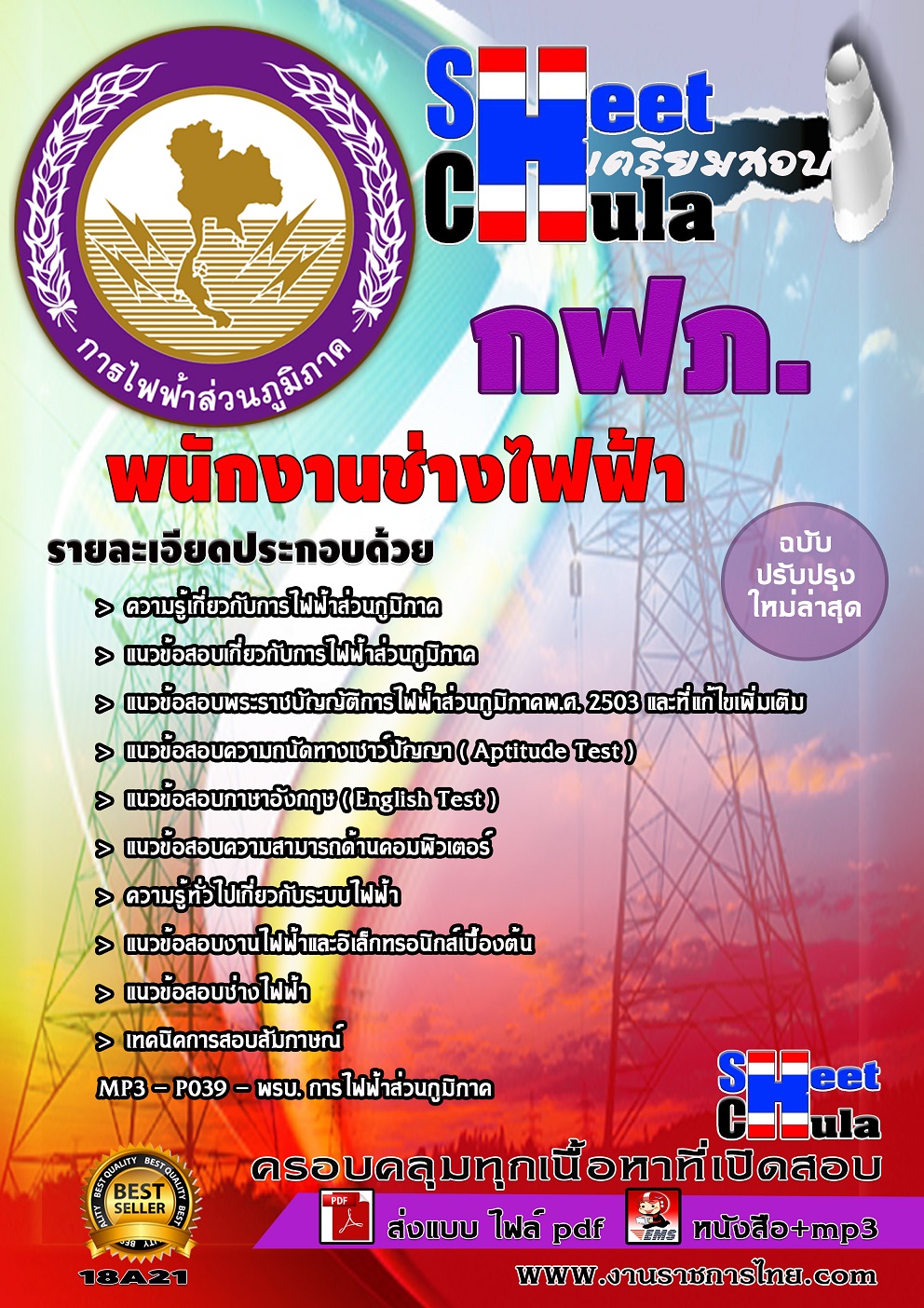 แนวข้อสอบ พนักงานช่างไฟฟ้า กฟภ