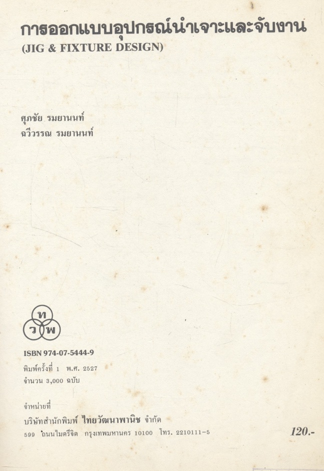 การออกแบบอุปกรณ์นำเจาะและจับงาน