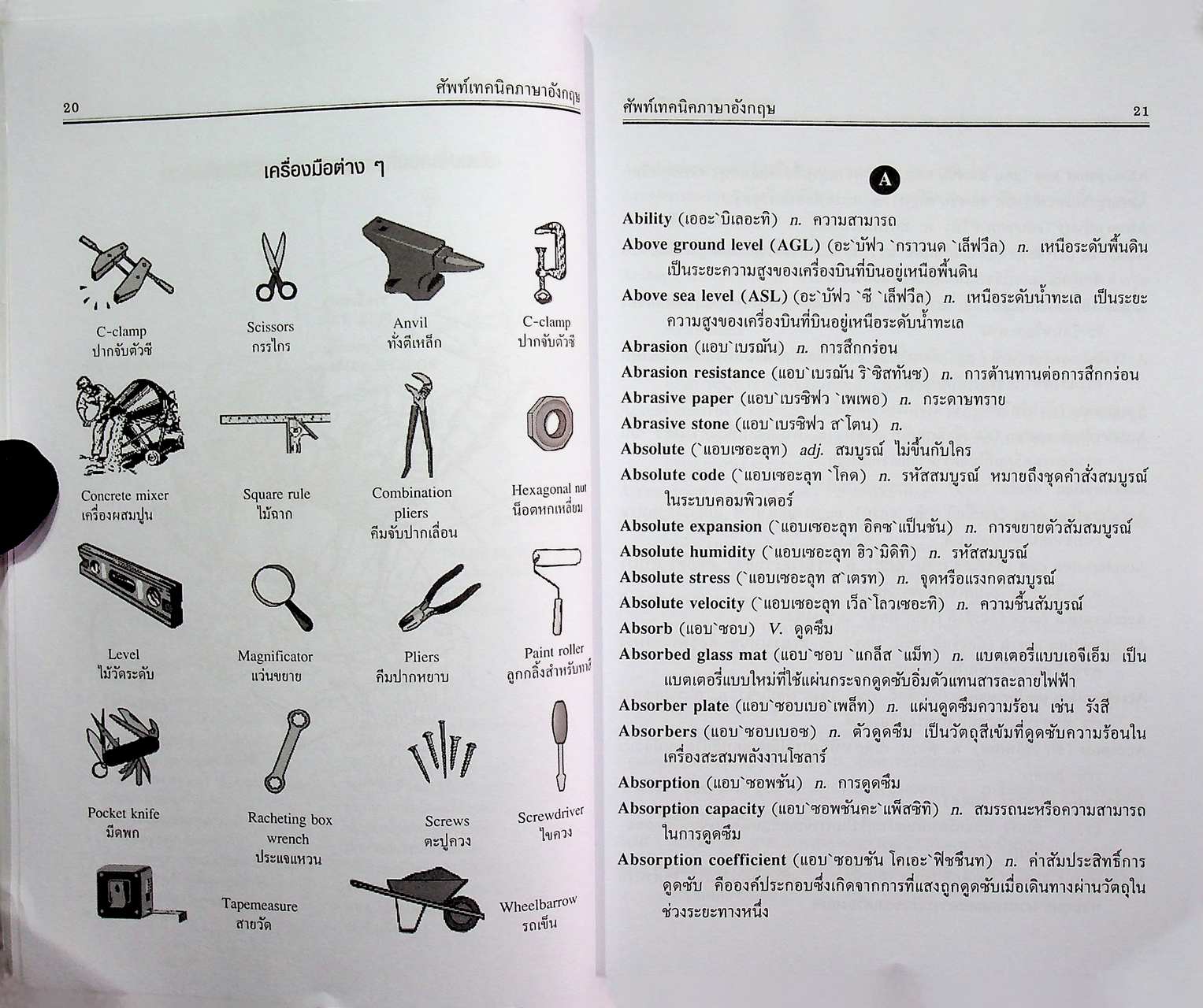 ศัพท์เทคนิคภาษาอังกฤษ English Terminology สำหรับงานช่างทุกสาขา