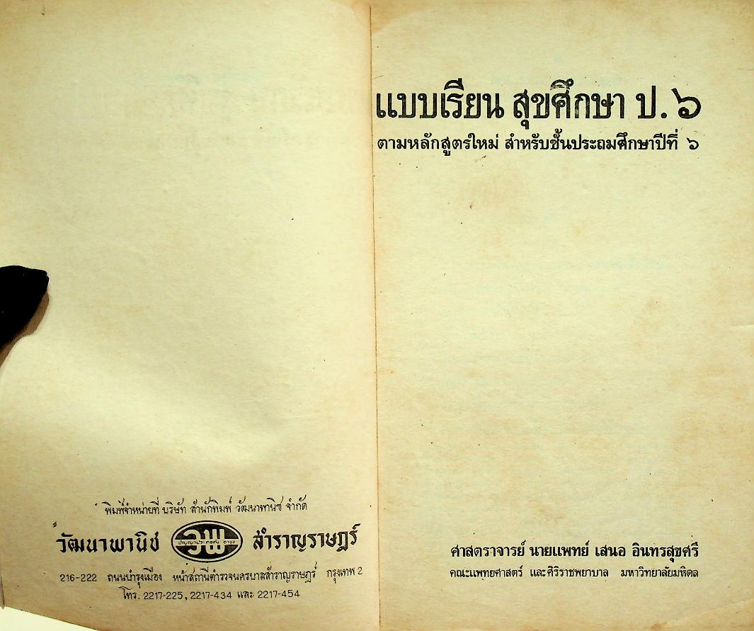 สุขศึกษา ชั้นประถมปีที่ ๖