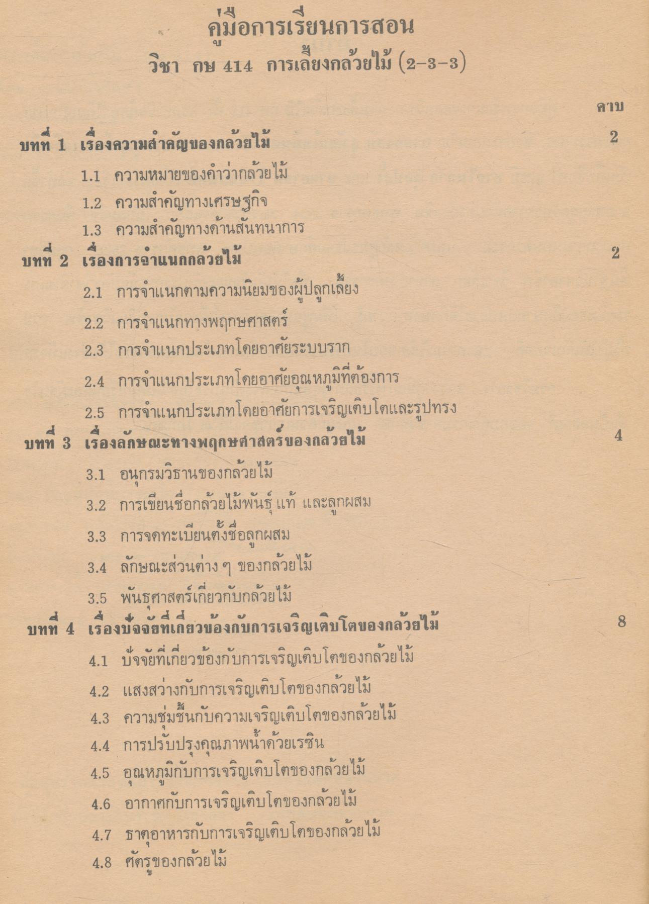 คู่มือการเรียนการสอน กษ 414 การเลี้ยงกล้วยไม้ หลักสูตรประกาศนียบัตรวิชาชีพ (ปวช.) พ.ศ.2524