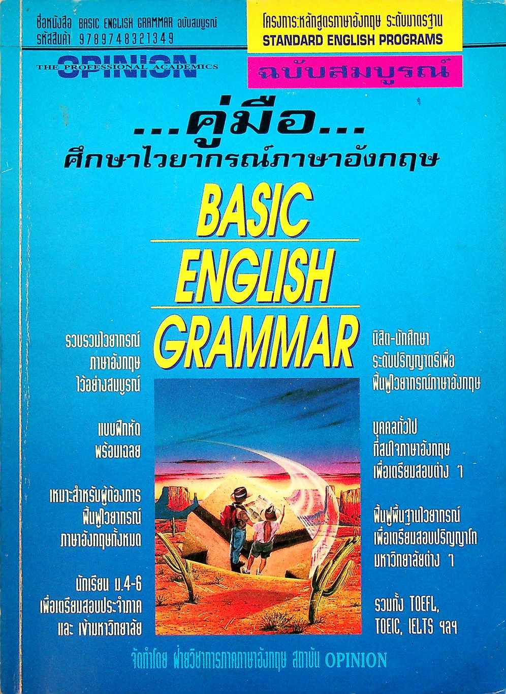 คู่มือ ศึกษาไวยากรณ์ภาษาอังกฤษ ฉบับสมบูรณ์ BASIC ENGLISH GRAMMAR