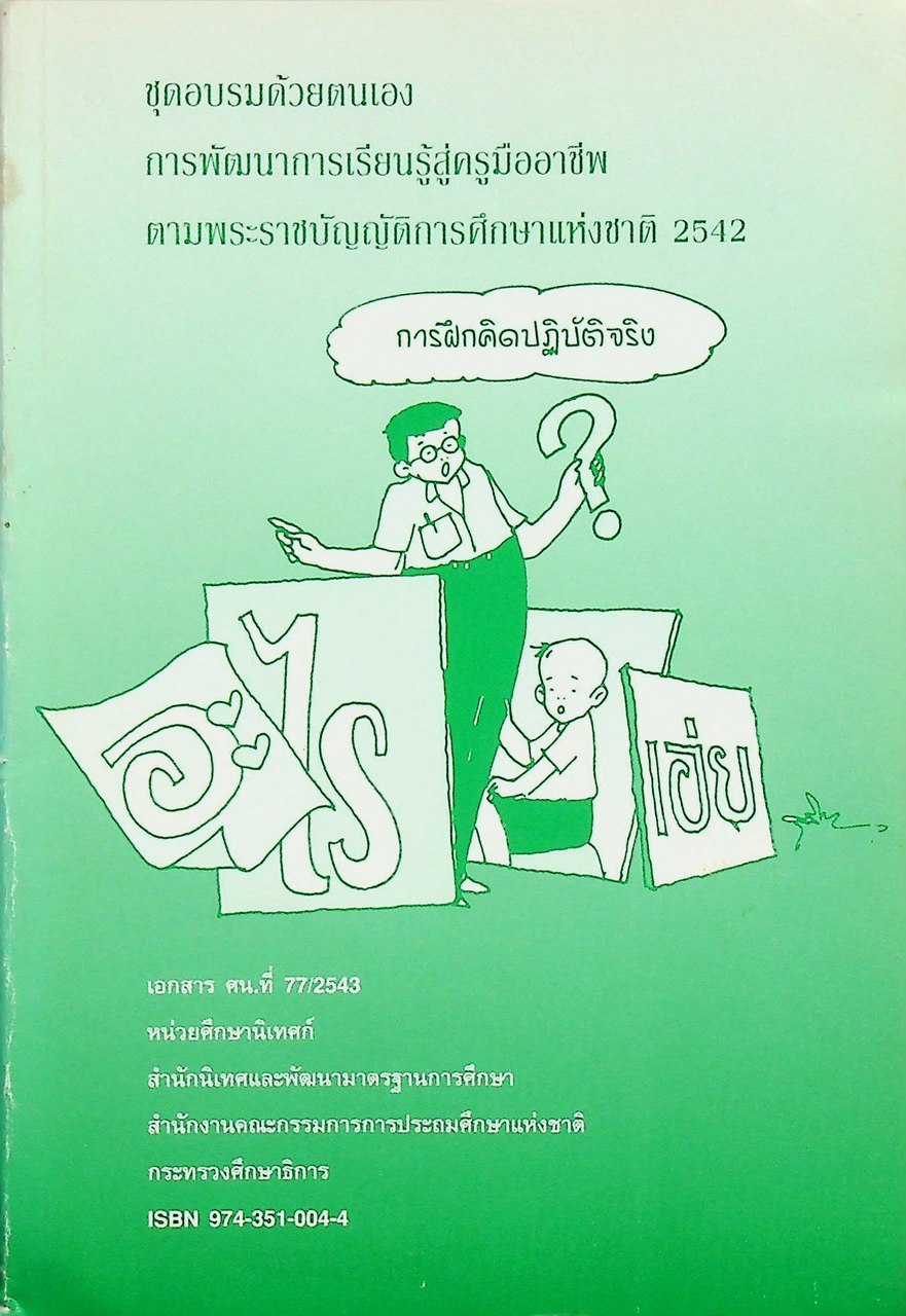 ชุดอบรมด้วยตนเอง การพัฒนาการเรียนรู้สู่ครูมืออาชีพ ตามพระราชบัญญัติการศึกษาแห่งชาติ 2542 การฝึกคิดปฏิบัติจริง
