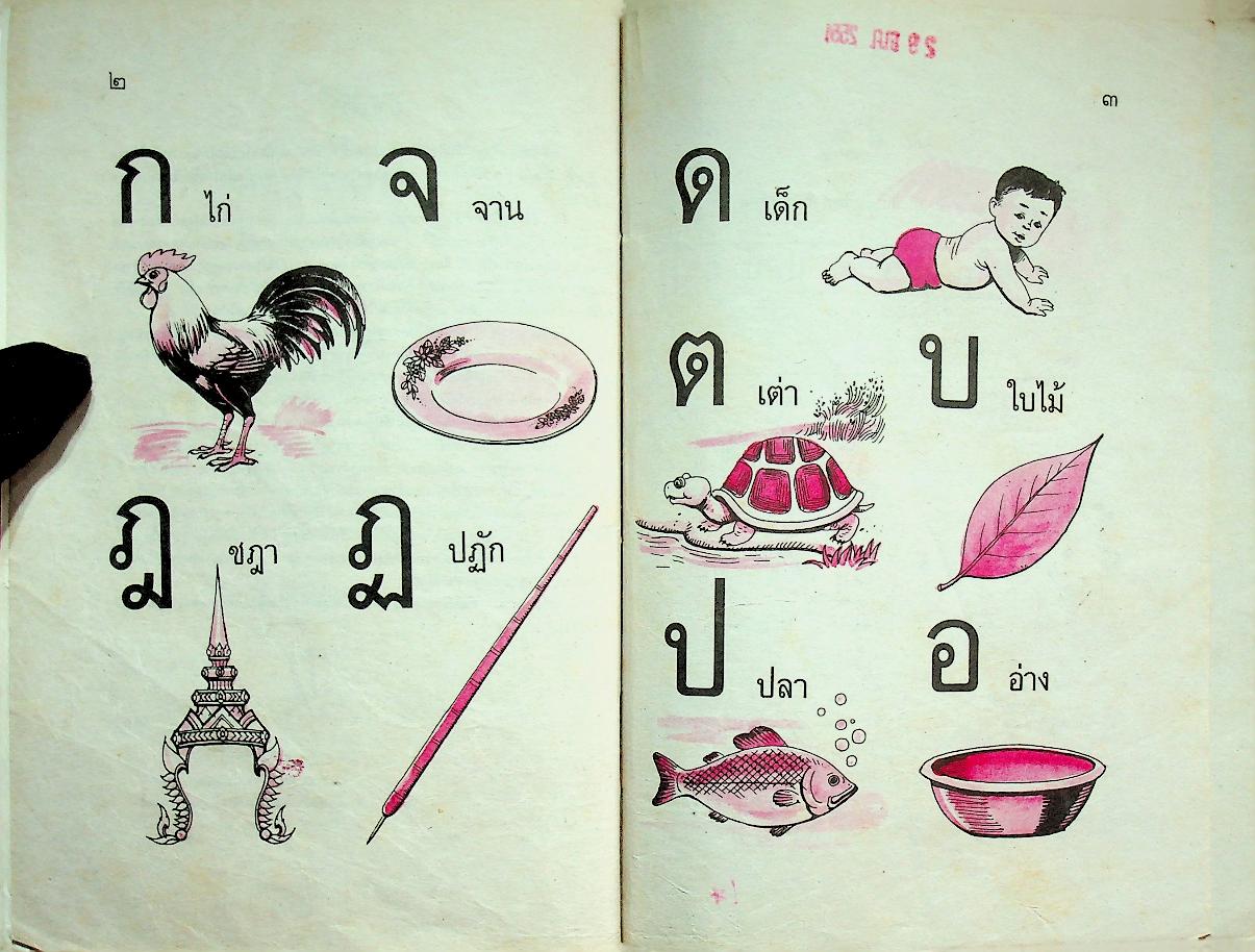 ดรุณศึกษา ชั้นเตรียมประถม
