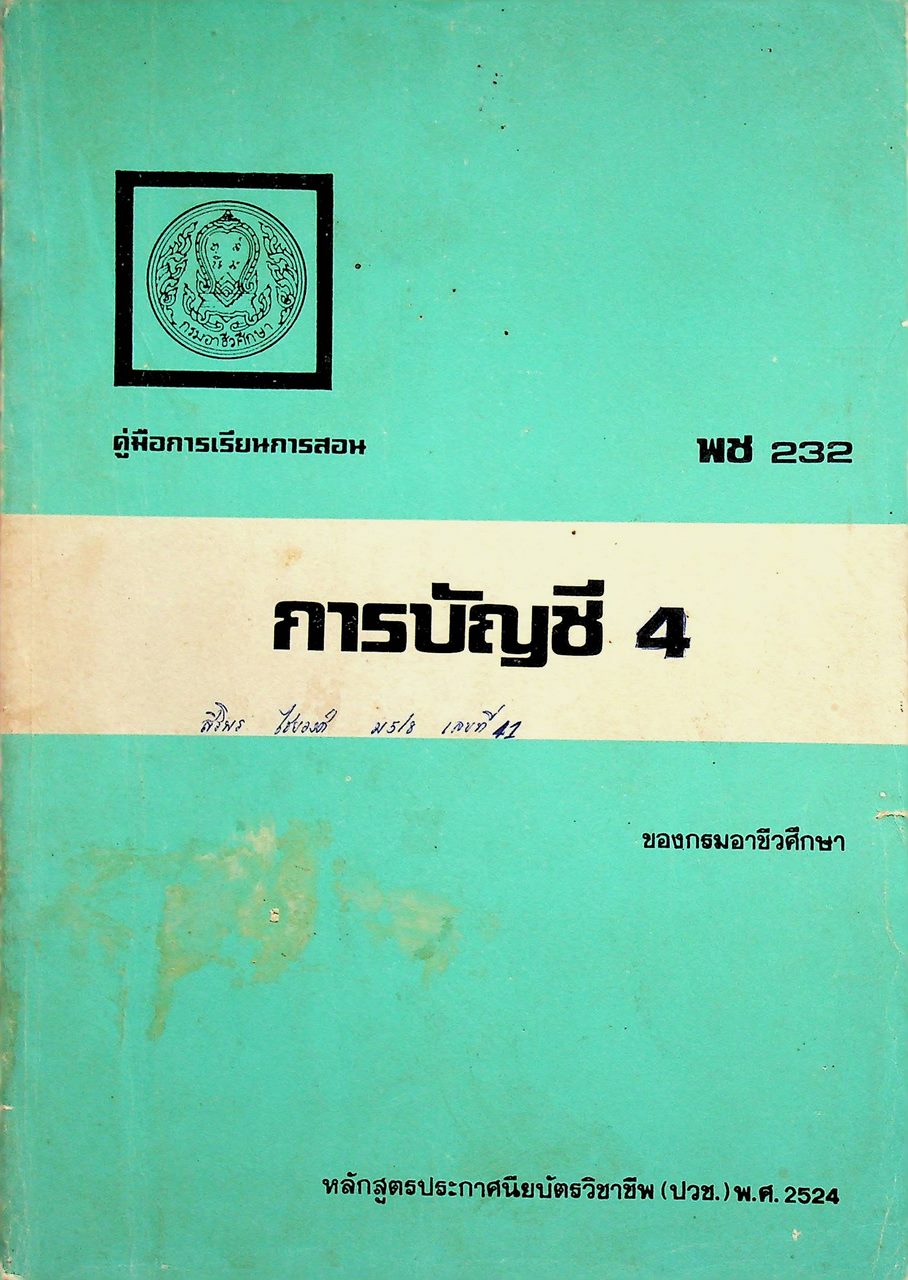 คู่มือการเรียนการสอน พช 232 การบัญชี 4 ของกรมอาชีวศึกษา