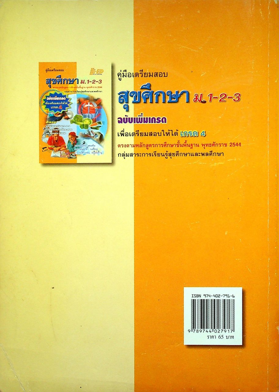 คู่มือเตรียมสอบ สุขศึกษา ม.1-2-3 ฉบับเพิ่มเกรด เพื่อเตรียมสอบให้ได้ เกรด 4