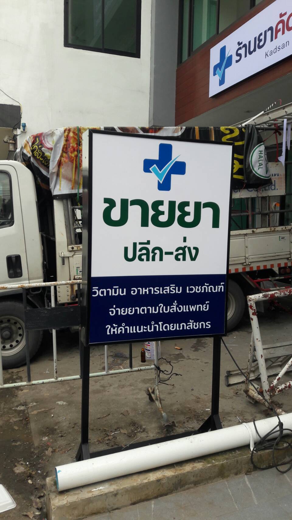 ป้ายตู้ไฟขาตั้ง งานขายยา