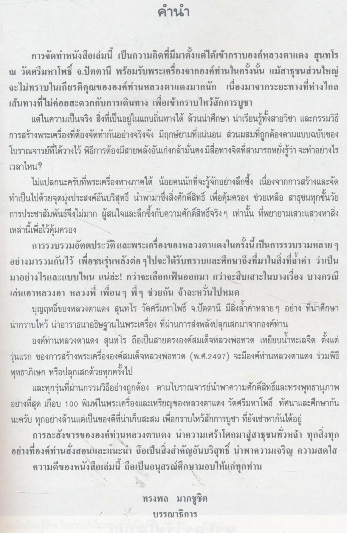 รวมพระเครื่อง เหรียญ วัตถุมงคล อัตตประวัติ หลวงตาแดง วัดศรีมหาโพธิ์ อ.โคกโพธิ์ จ.ปัตตานี