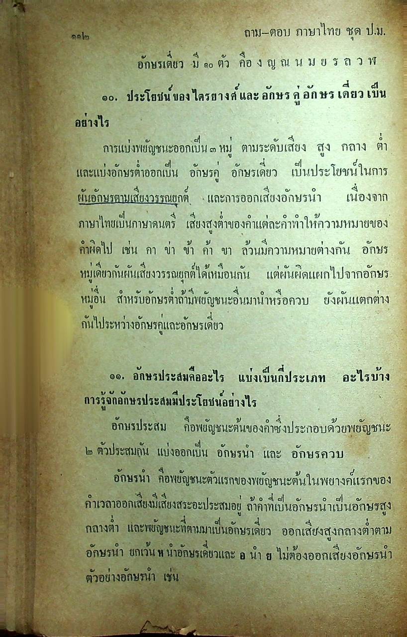 ถาม-ตอบ ภาษาไทย ชุด ป.ม.