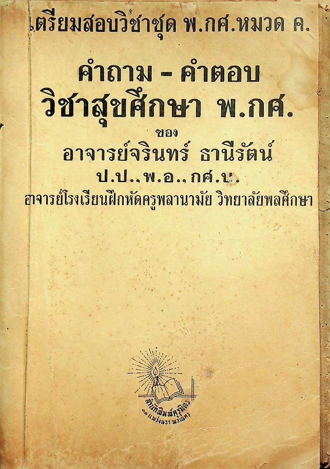 เตรียมสอบวิชาชุด พ.กศ. หมวด ค. คำถาม-คำตอบ วิชาสุขศึกษา พ.กศ.