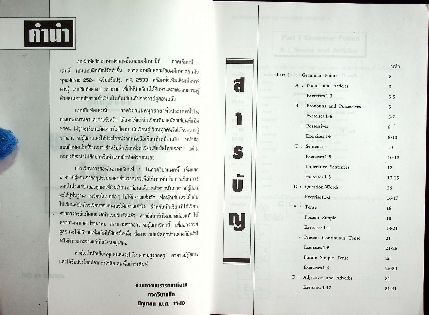 แบบฝึกหัด ภาษาอังกฤษ ม.1 คอร์สกวดเข้ม ภาคเรียนที่ 1