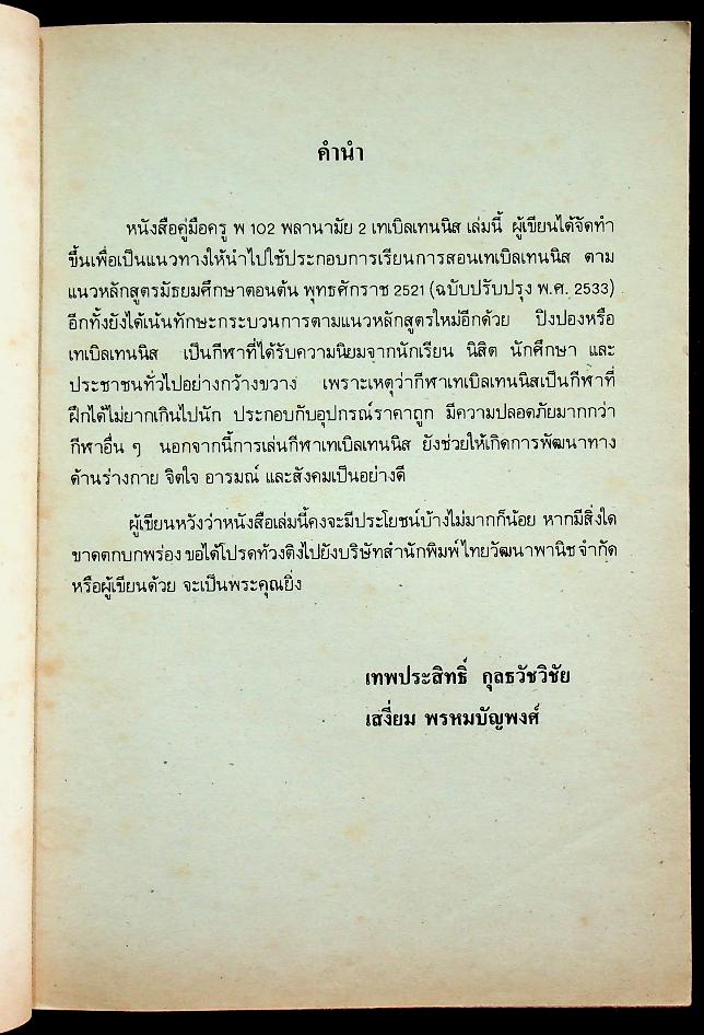 หนังสือคู่มือครูพลานามัย 2 พ 102 เทเบิลเทนนิส ชั้นมัธยมศึกษาปีที่ 1