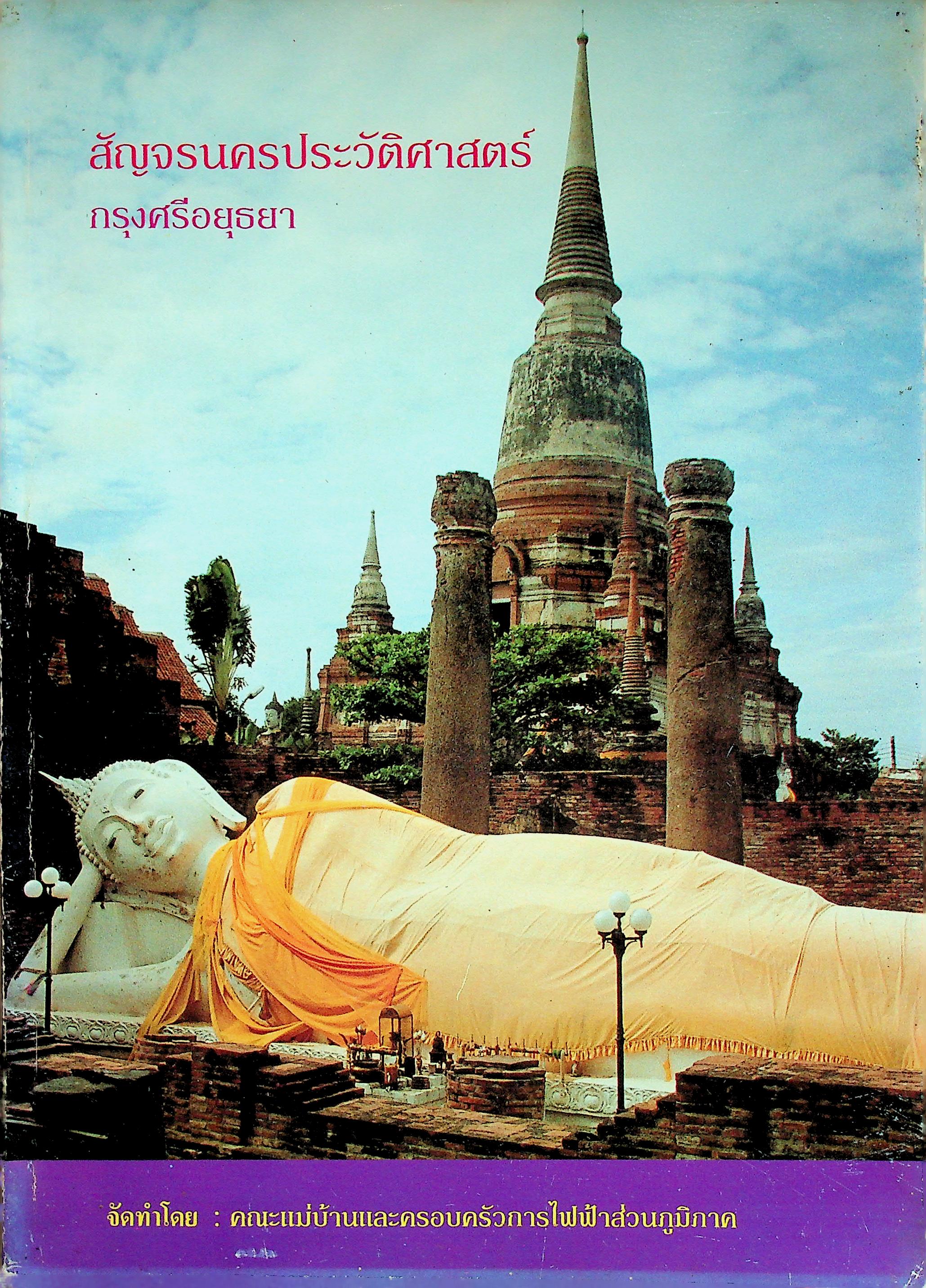 สัญจรนครประวัติศาสตร์ กรุงศรีอยุธยา