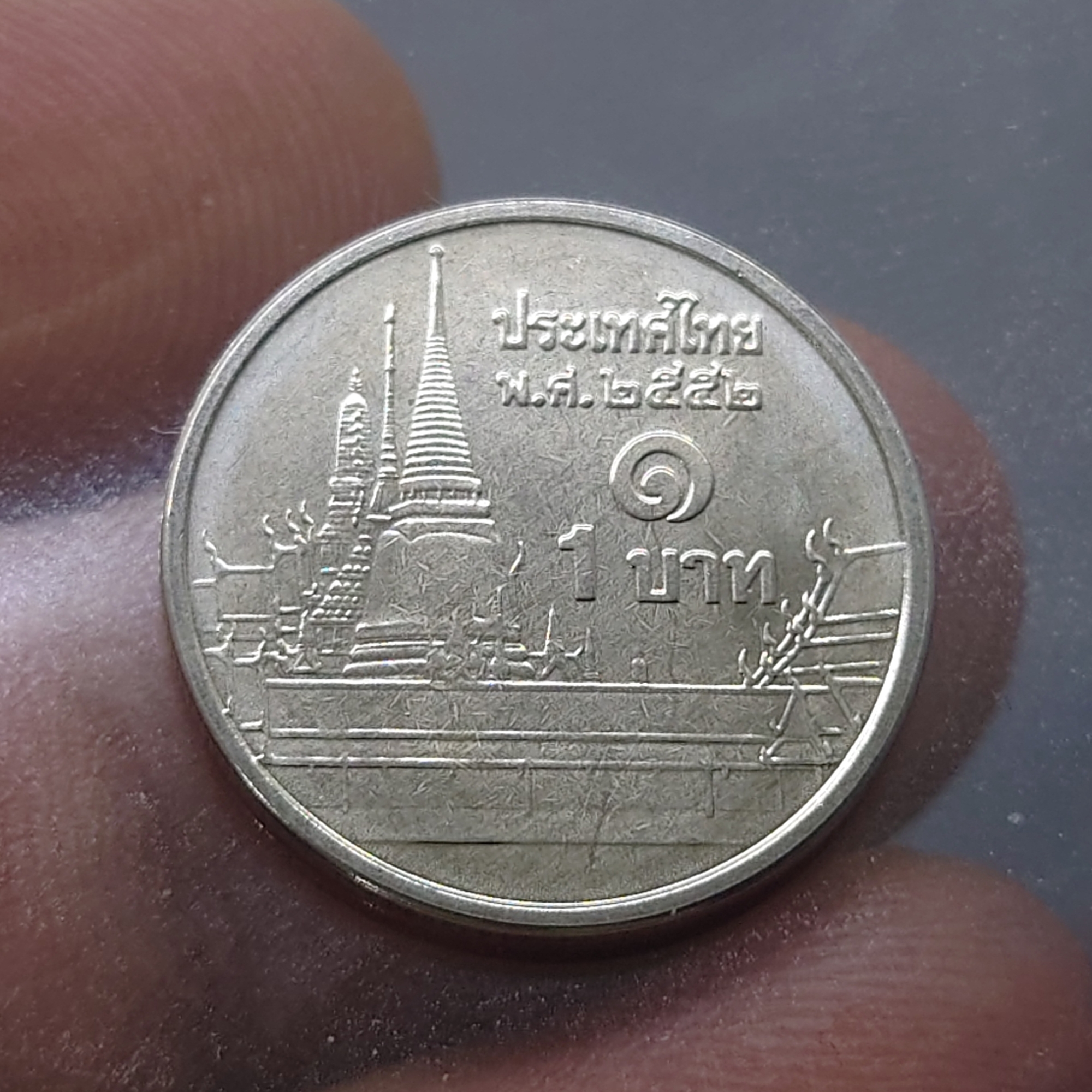 เหรียญ 1 บาท หมุนเวียน ปี พ.ศ.2552 ไม่ผ่านใช้ UNC