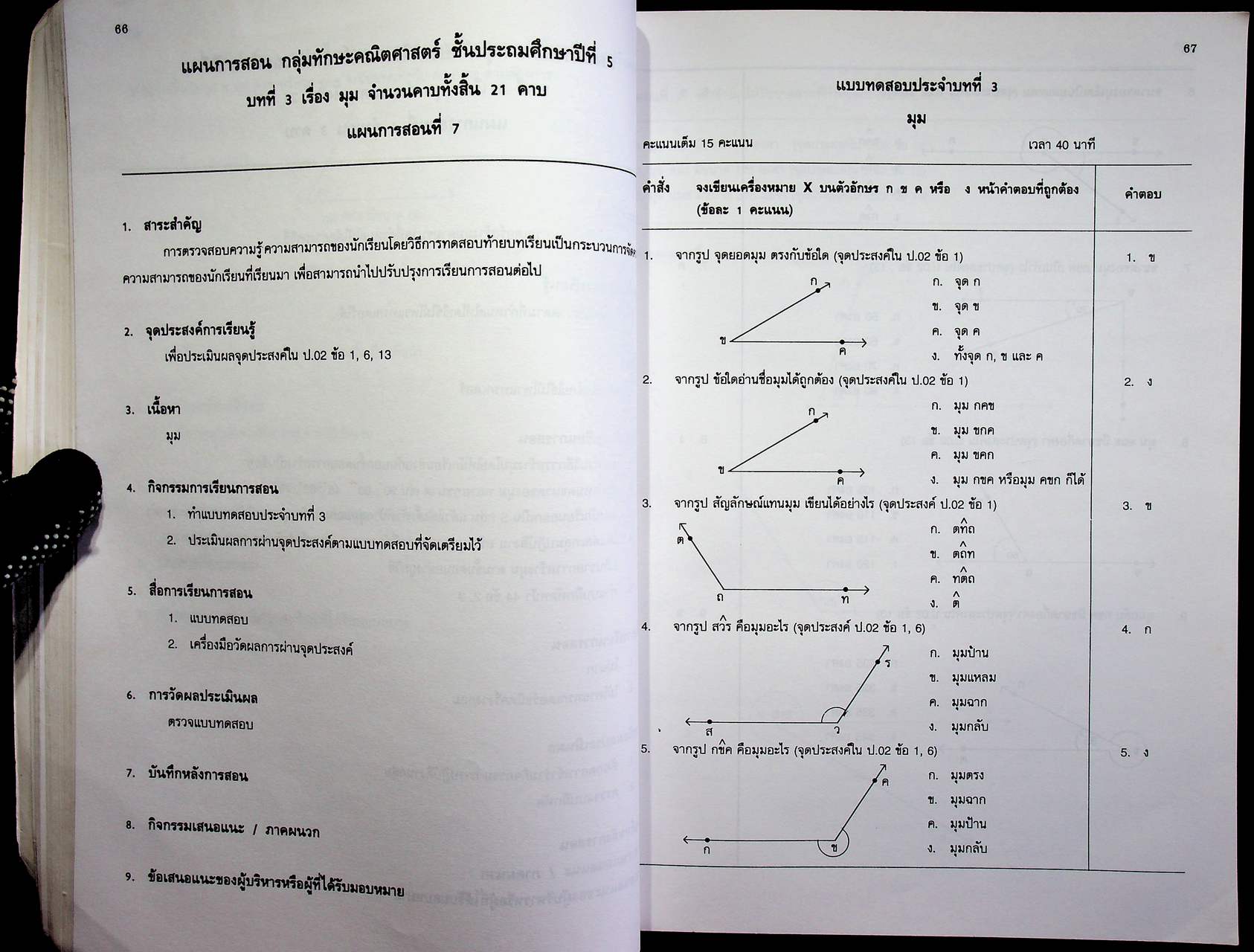 แผนการสอนกลุ่มทักษะคณิตศาสตร์ ชั้นประถมศึกษาปีที่ 5