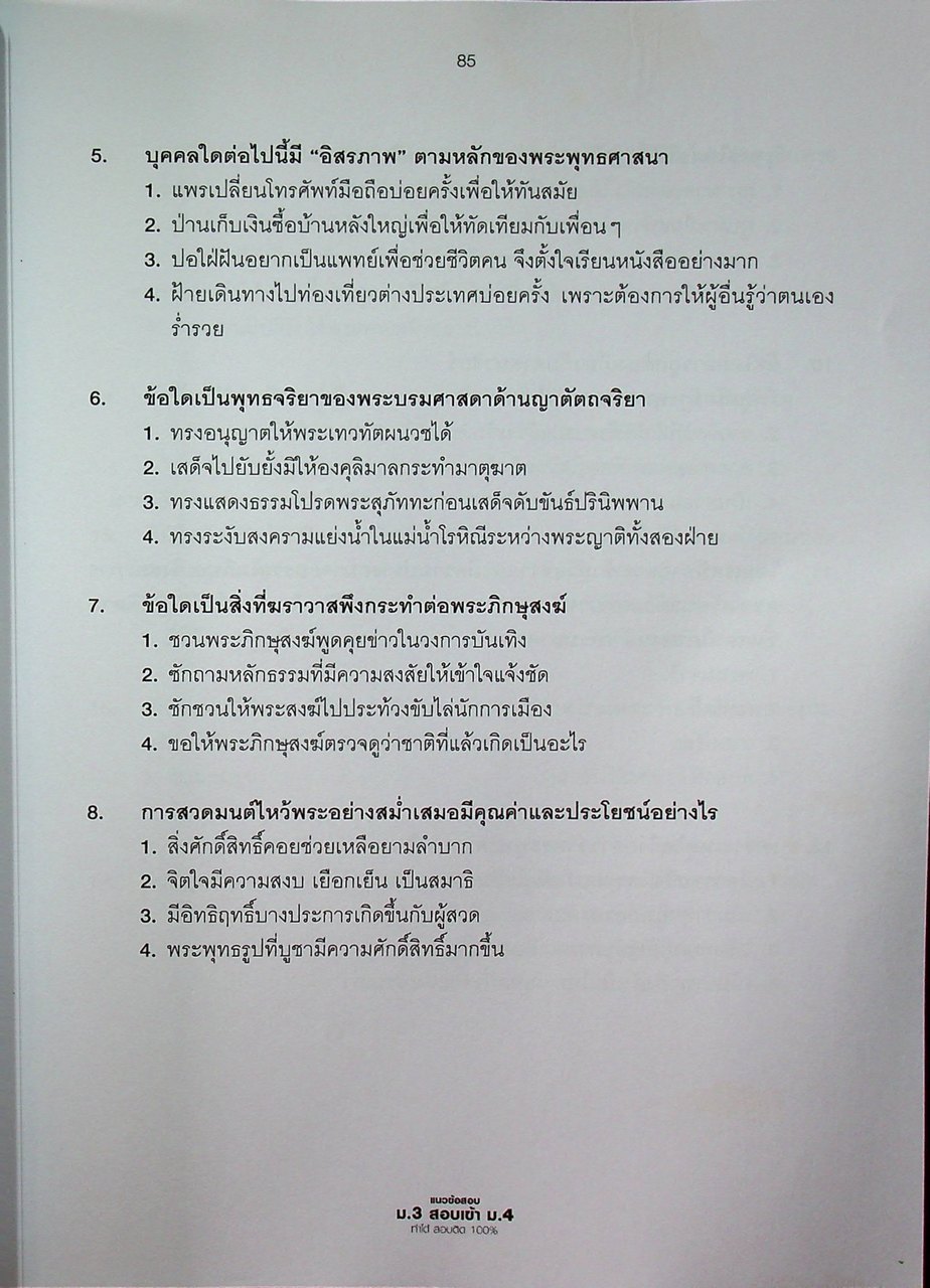 แนวข้อสอบ ม.3 สอบเข้า ม.4 ทำได้ สอบติด 100%