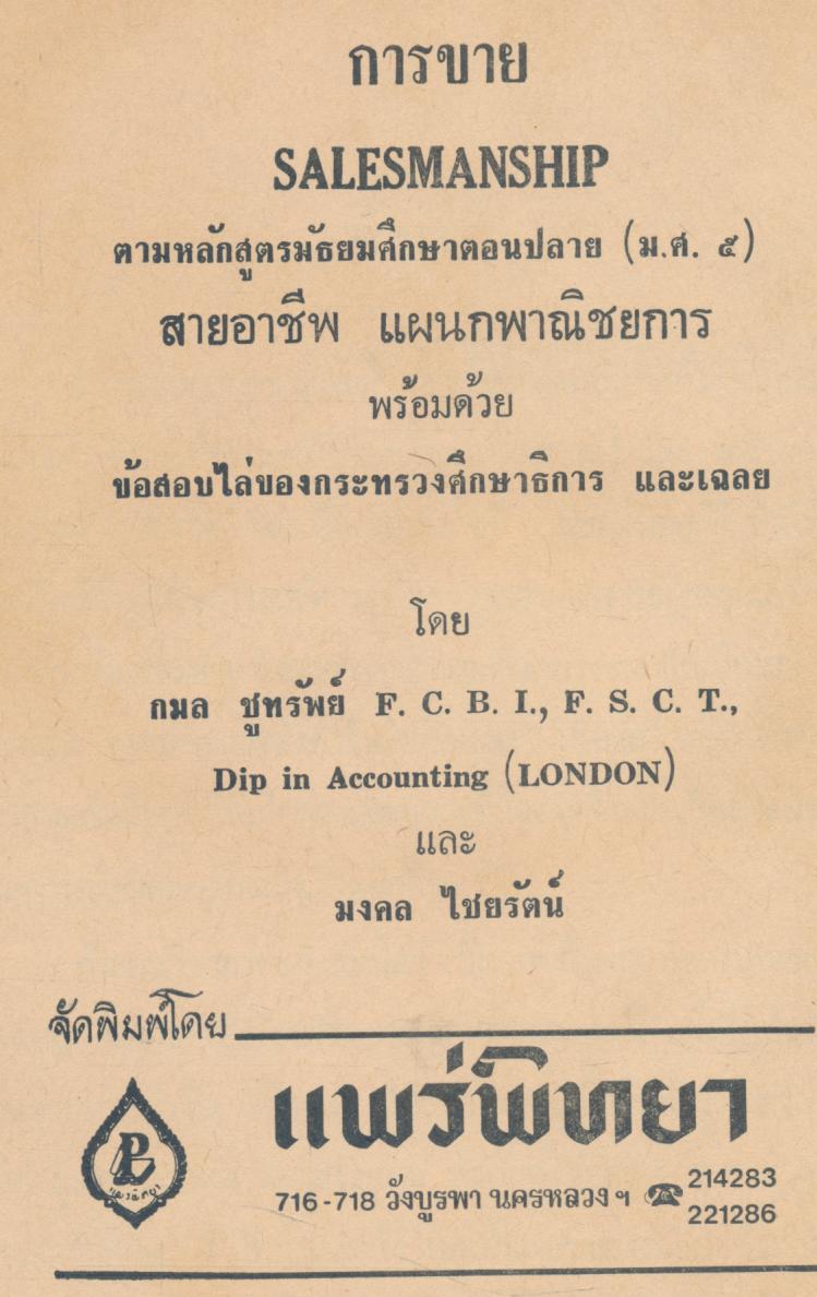 การขาย ม.ศ.5