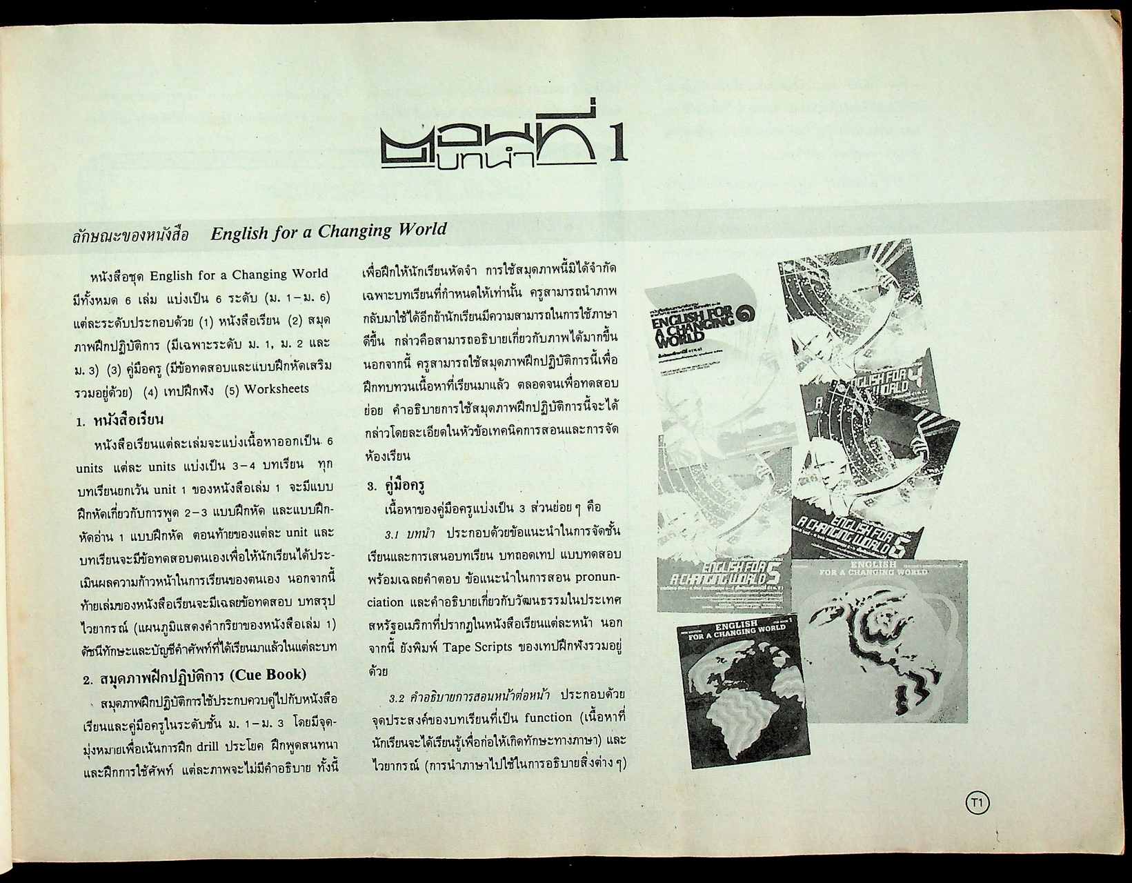 คู่มือครูภาษาอังกฤษ รายวิชา อ ๐๑๑ - อ ๐๑๒ วิชาหลัก ๑-๒ ENGLISH FOR A CHANGING WORLD 1 ชั้นมัธยมศึกษาปีที่ ๑ (ม.๑)