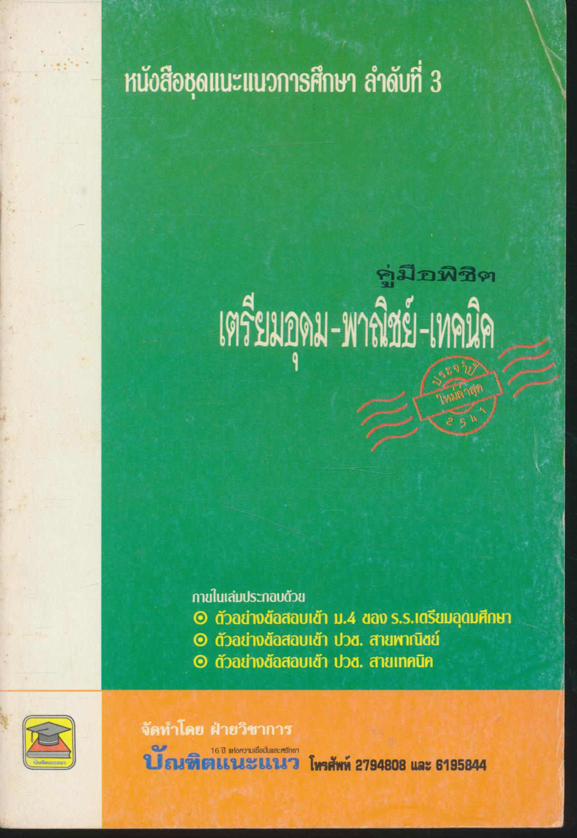 หนังสือชุดแนะแนวการศึกษา ลำดับที่ 3 คู่มือพิชิต เตรียมอุดม-พาณิชย์-เทคนิค