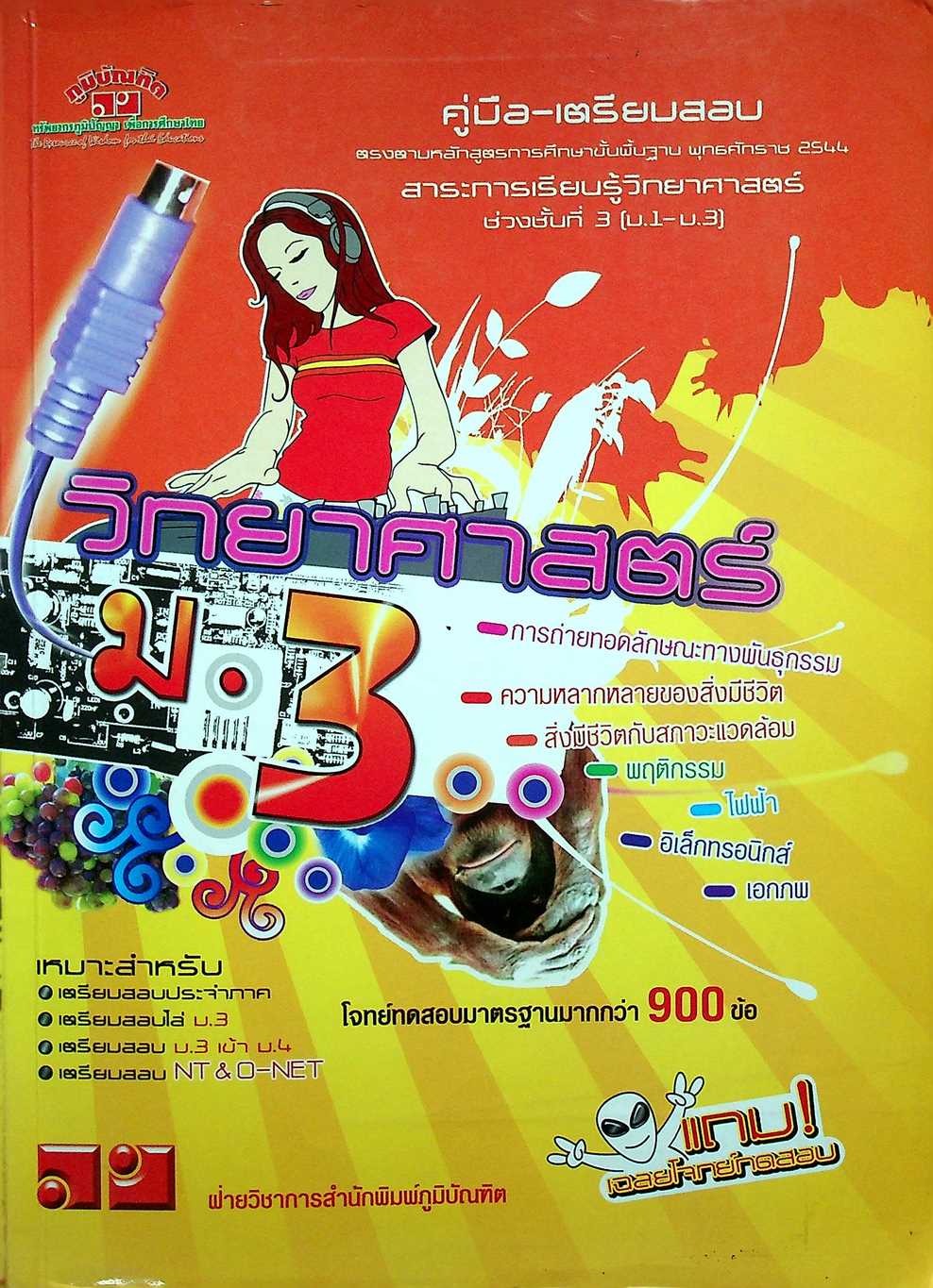 คู่มือ-เตรียมสอบ วิทยาศาสตร์ ม.3 ช่วงชั้นที่ 3 (ม.1-ม.3)
