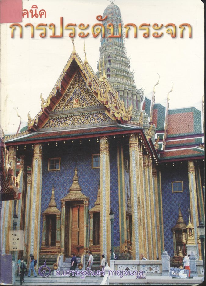 เทคนิค การประดับกระจก