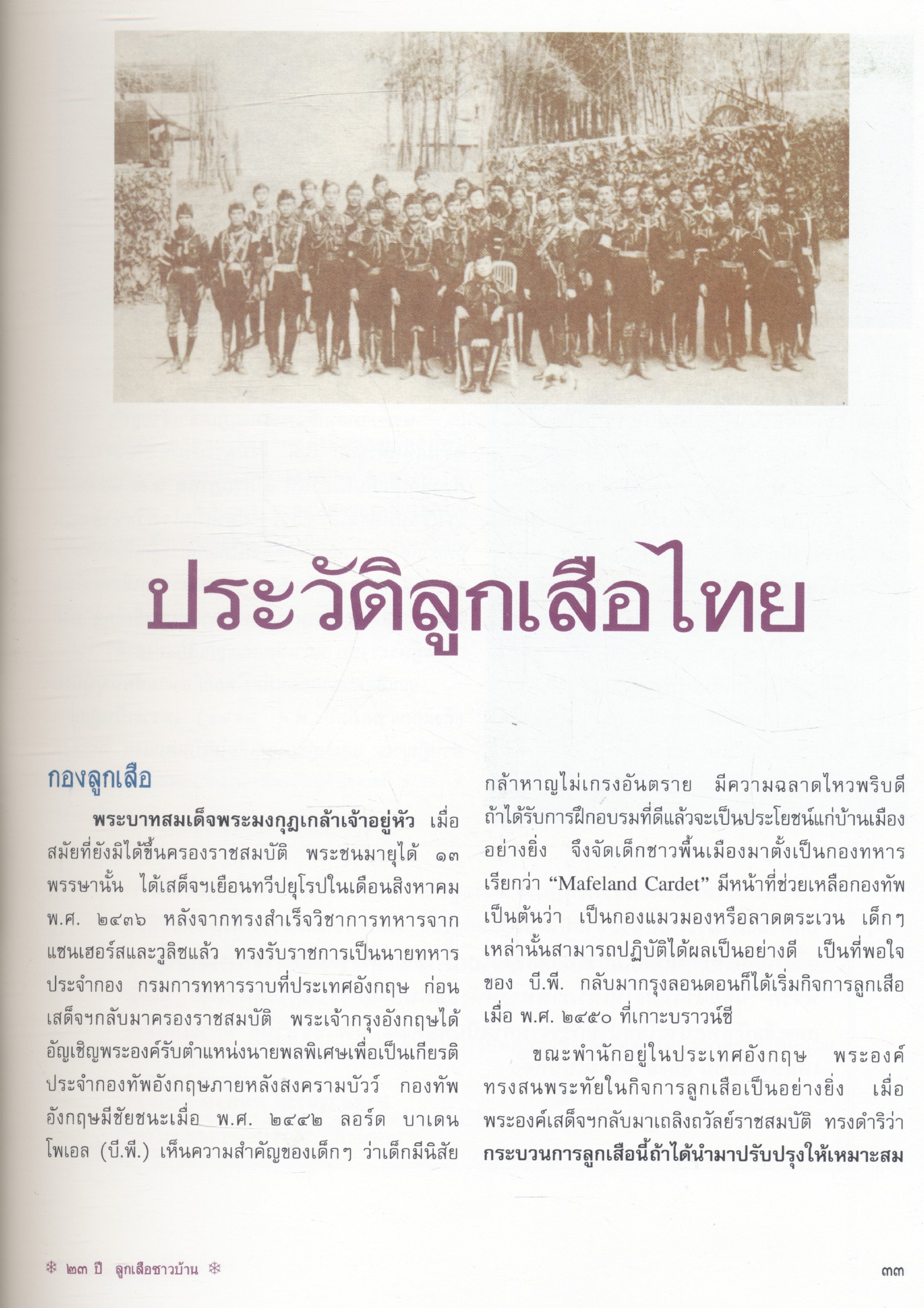 ๒๓ ปี ลูกเสือชาวบ้านในพระบรมราชานุเคราะห์