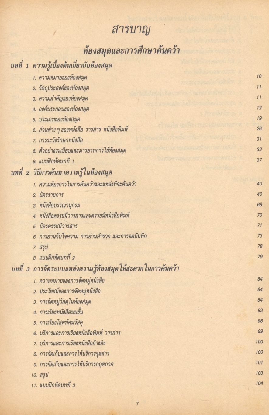 ห้องสมุดและการศึกษาค้นคว้า