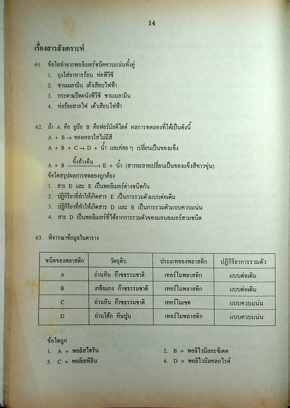 เฉลยข้อสอบเข้ามหาวิทยาลัย รวม 10 พ.ศ. เตรียม Ent'45 วิทยาศาสตร์กายภาพชีวภาพ