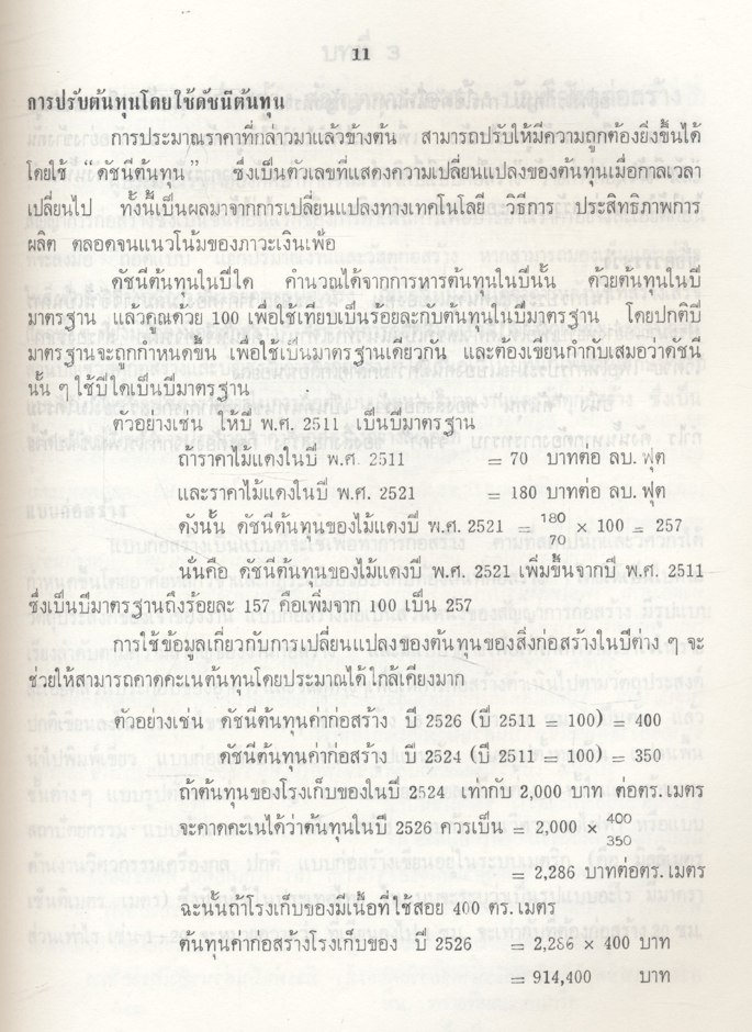 การประมาณราคาก่อสร้าง (วินิต ช่อวิเชียร : วิสุทธิ์ ช่อวิเชียร)