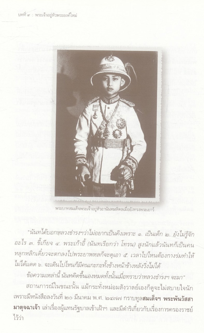 เอกกษัตริย์ใต้รัฐธรรมนูญ ๑ โดย วิมลพรรณ ปีตธวัชชัย