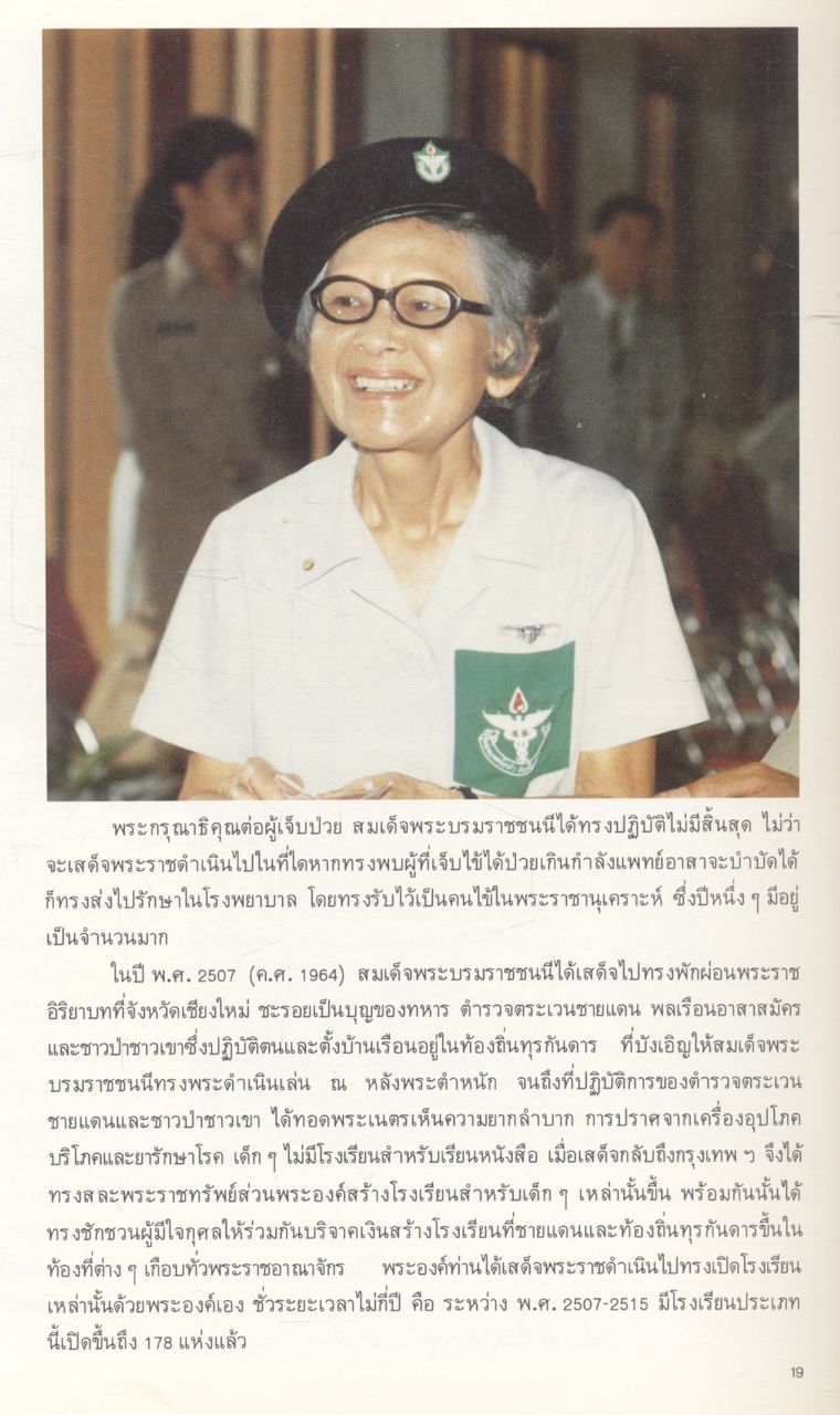 ซาเนนเมอเซอร์ '84 (ประมวลภาพพระราชกรณียกิจ สมเด็จพระศรีนครินทราบรมราชชนนี)