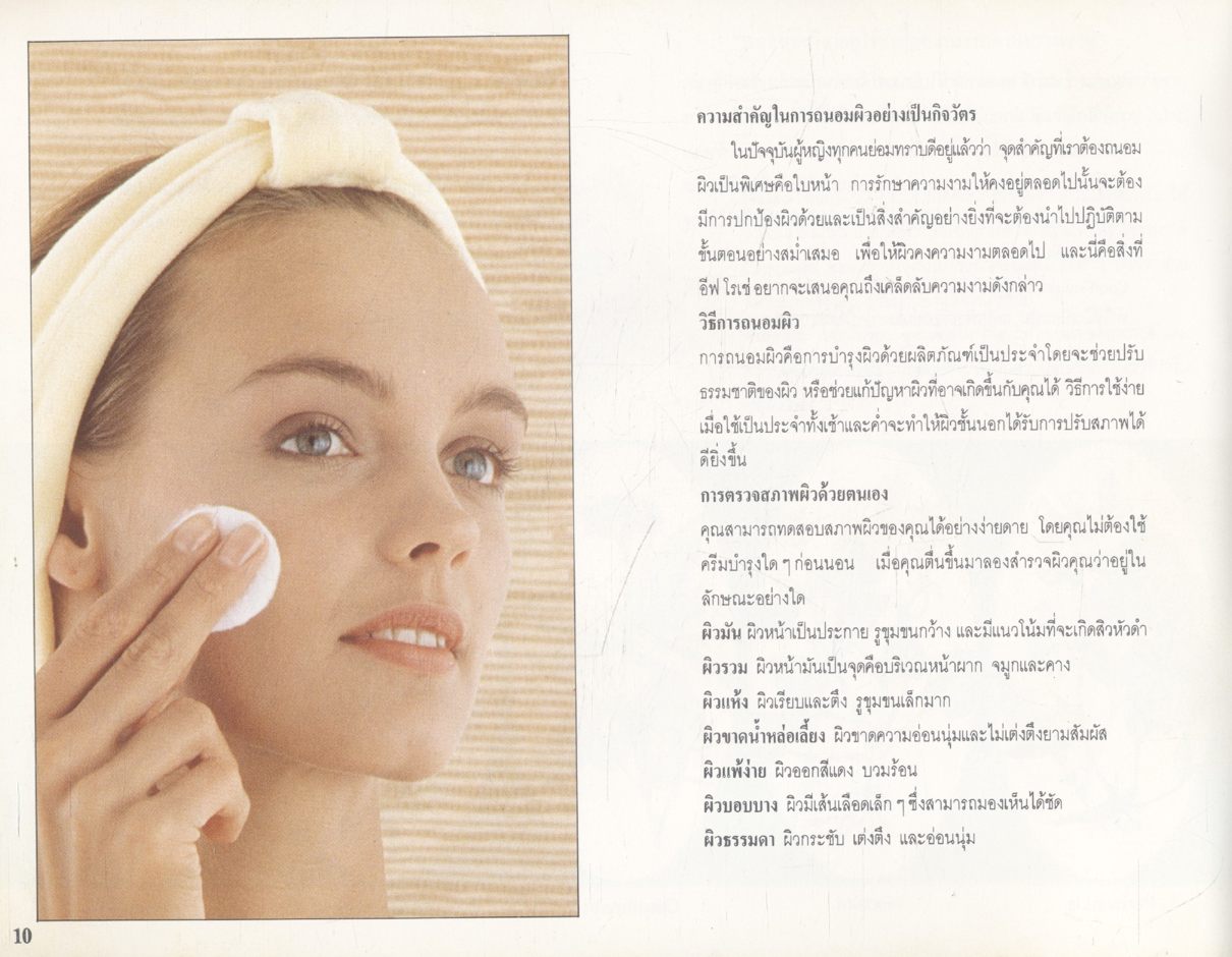 The Green Book of Beauty คู่มือความงาม เครื่องสำอางค์ อีฟโรเช่ จากประเทศฝรั่งเศส