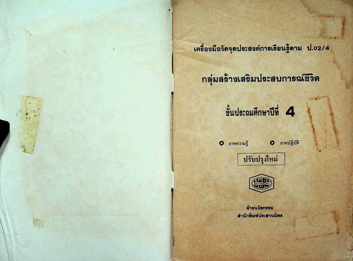 เฉลย เครื่องมือวัดจุดประสงค์การเรียนรู้ตาม ป.02/4 กลุ่มสร้างเสริมประสบการณ์ชีวิต 4 ชั้นประถมศึกษาปีที่ 4