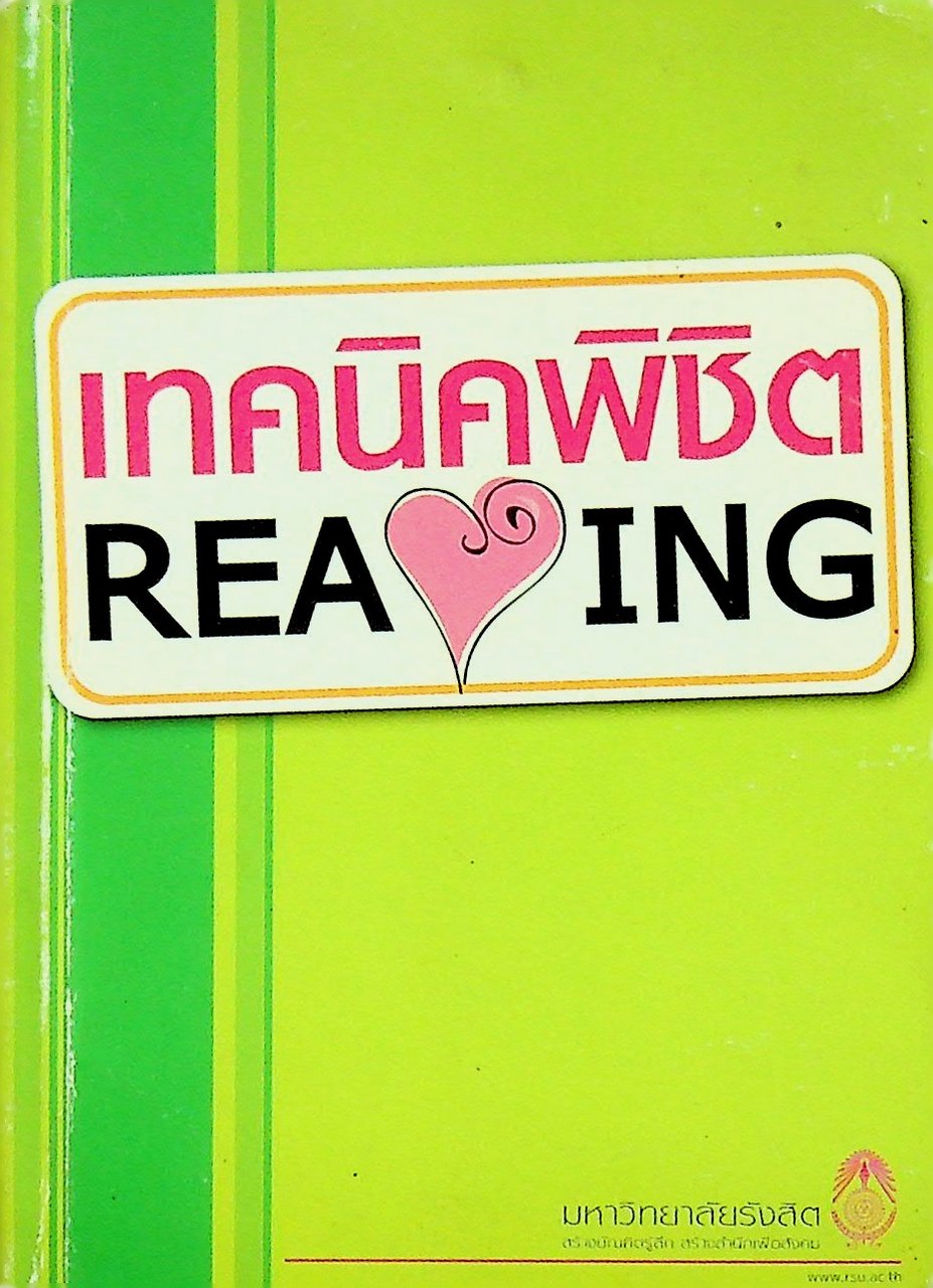 เทคนิคพิชิต READING