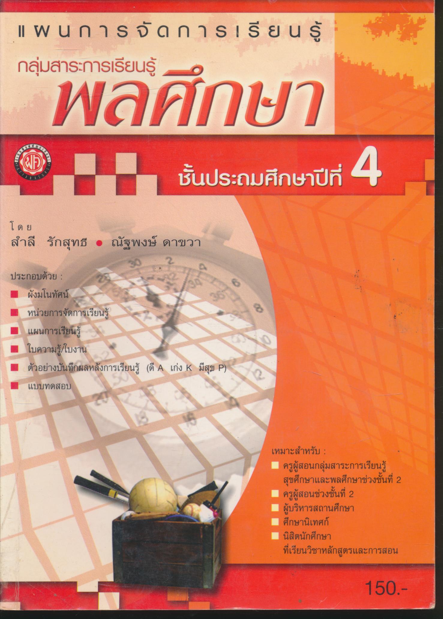 แผนการจัดการเรียนรู้ กลุ่มสาระการเรียนรู้พลศึกษา ชั้นประถมศึกษาปีที่ 4