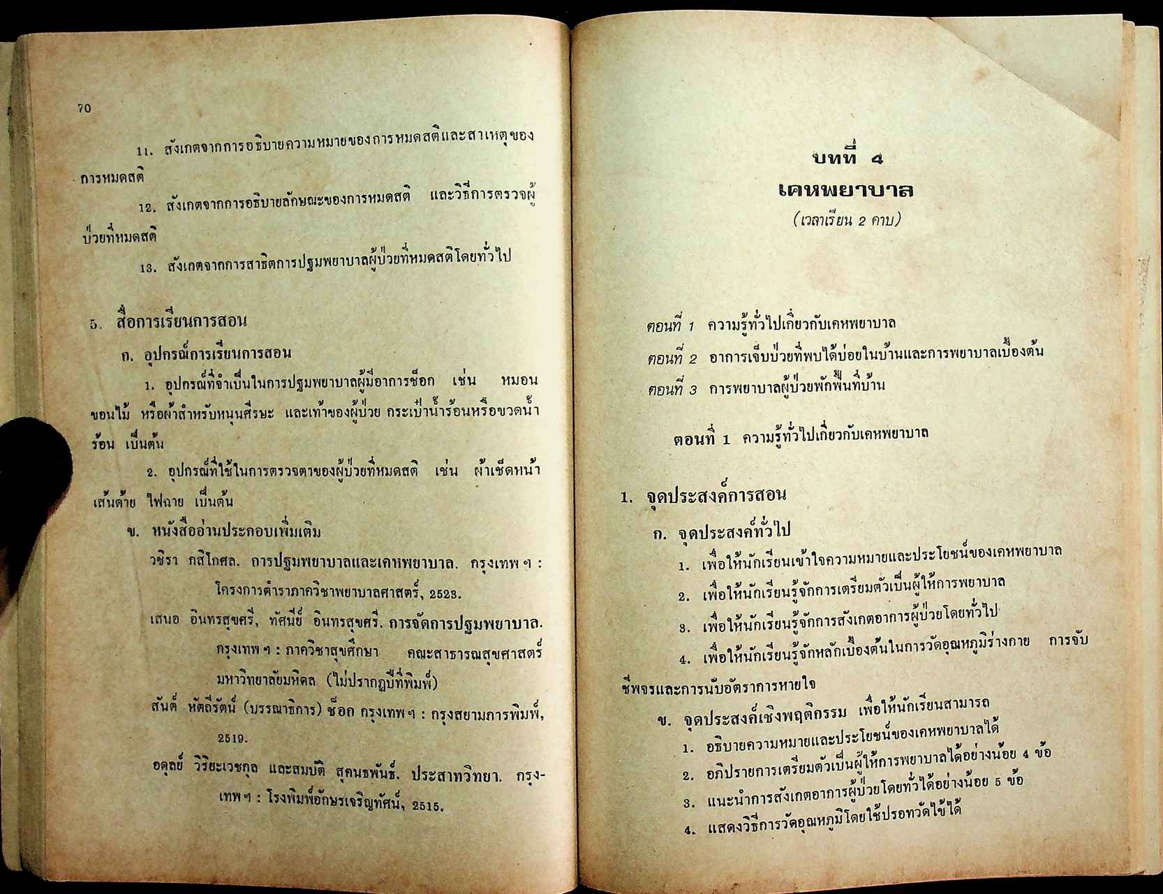 คู่มือครู สุขศึกษา รายวิชา พ 605 - พ 606 ชั้นมัธยมศึกษาปีที่ 6 (ม.6) ตามหลักสูตรมัธยมศึกษาตอนปลาย พุทธศักราช 2524