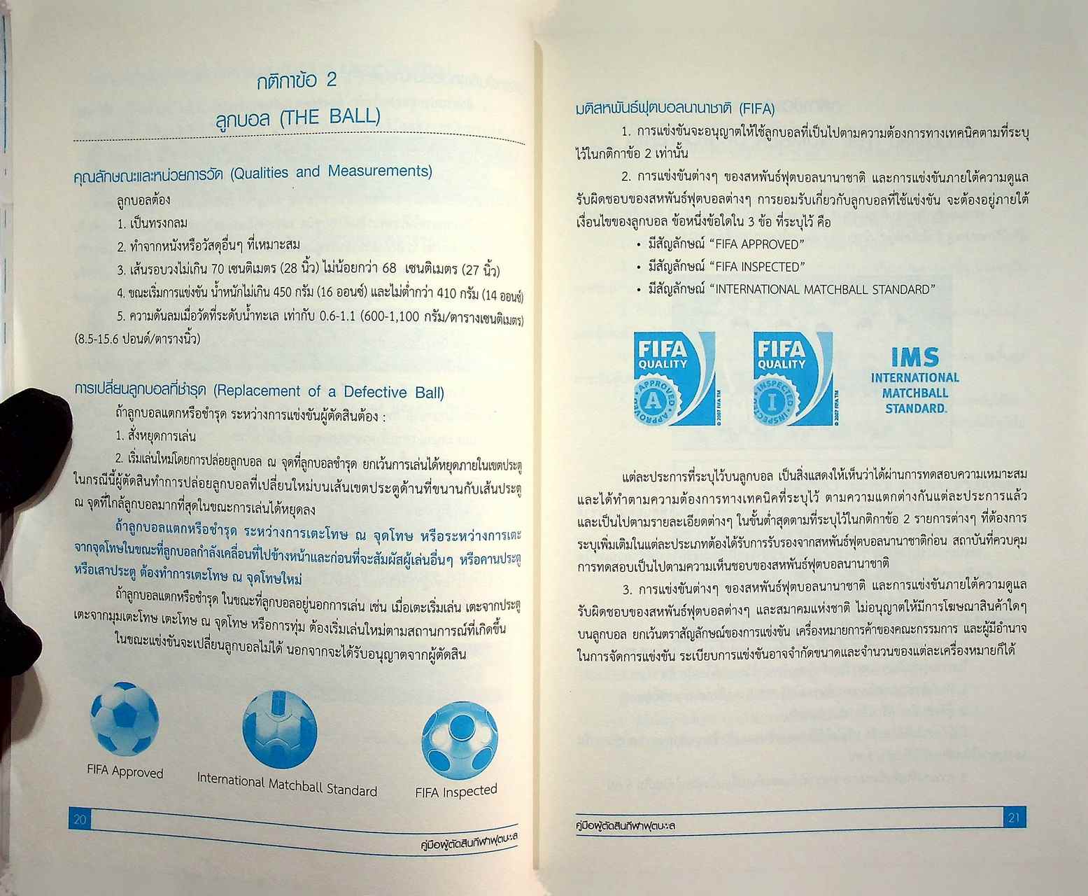 คู่มือผู้ตัดสินกีฬาฟุตบอล : FOOTBALL Referee Guide
