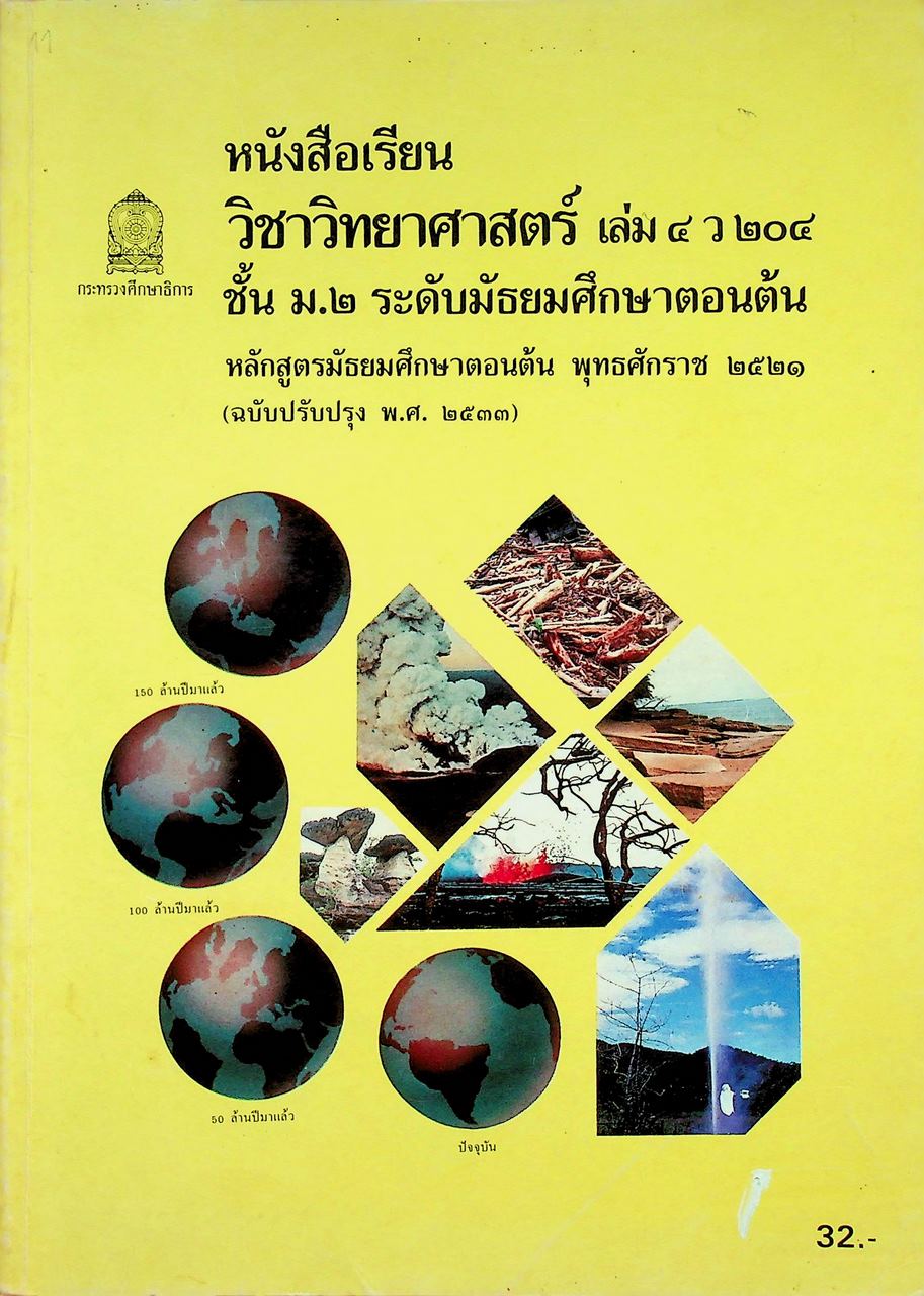 หนังสือเรียนวิชาวิทยาศาสตร์ เล่ม ๔ ว ๒๐๔ ชั้นมัธยมศึกษาปีที่ ๒ หลักสูตรมัธยมศึกษาตอนต้น พุทธศักราช ๒๕๒๑ (ฉบับปรับปรุง พ.ศ. ๒๕๓๓)
