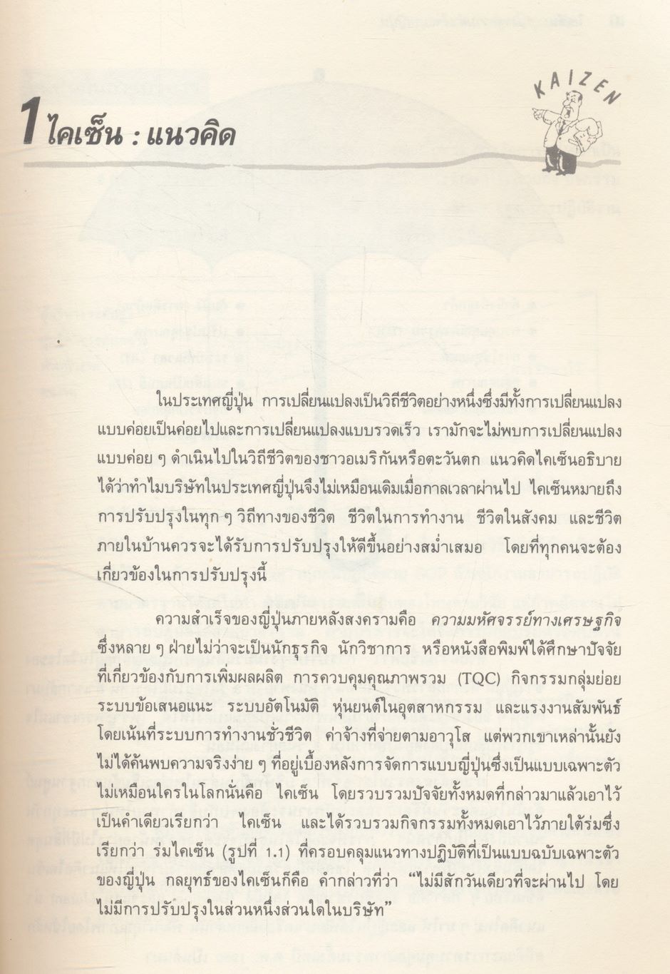 ไคเซ็น : กุญแจสู่ความสำเร็จแบบญี่ปุ่น