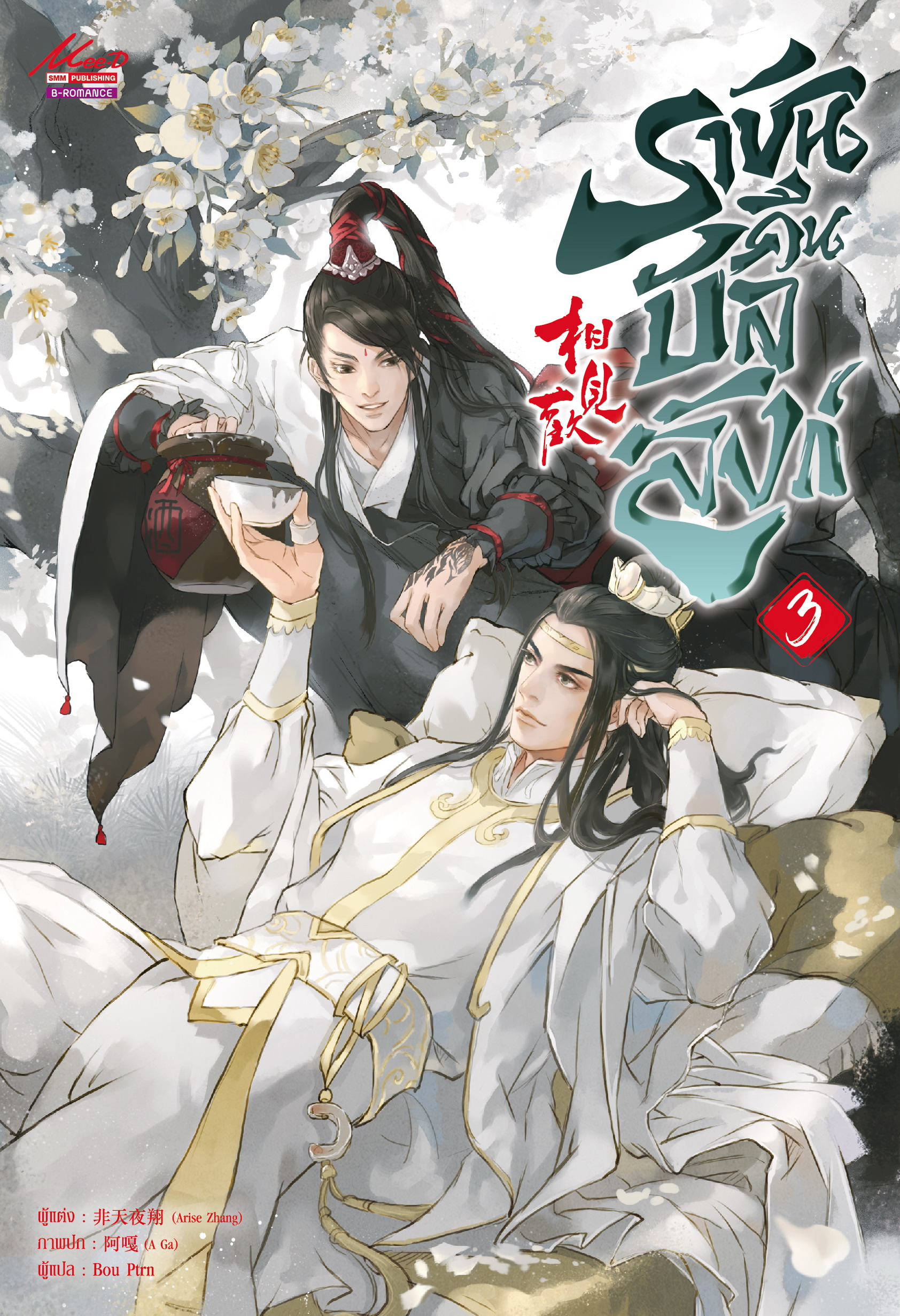 ราชันคืนบัลลังก์ เล่ม 3 ราคามัดจำ 195 บาท ราคาเช่า 39 บาท