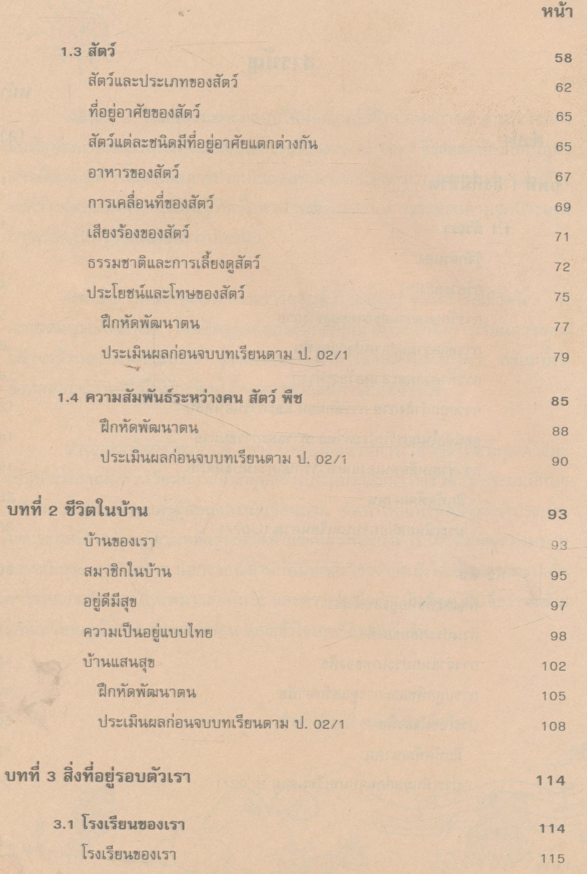 หนังสือเรียนทักษะกระบวนการกลุ่มสร้างเสริมประสบการณ์ชีวิต ชั้นประถมศึกษาปีที่ 1 สปช. ป.1