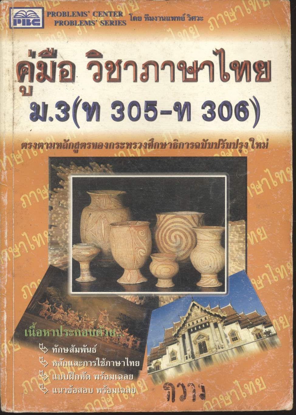คู่มือ วิชาภาษาไทย ม.3 (ท 305 - ท 306)