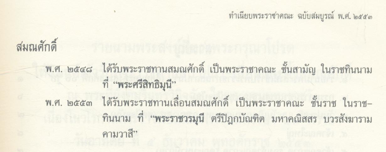 พระราชวรมุนี (พล อาภากโร ป.ธ.๙. Ph.D.) ทำเนียบพระราชาคณะ ฉบับสมบูรณ์