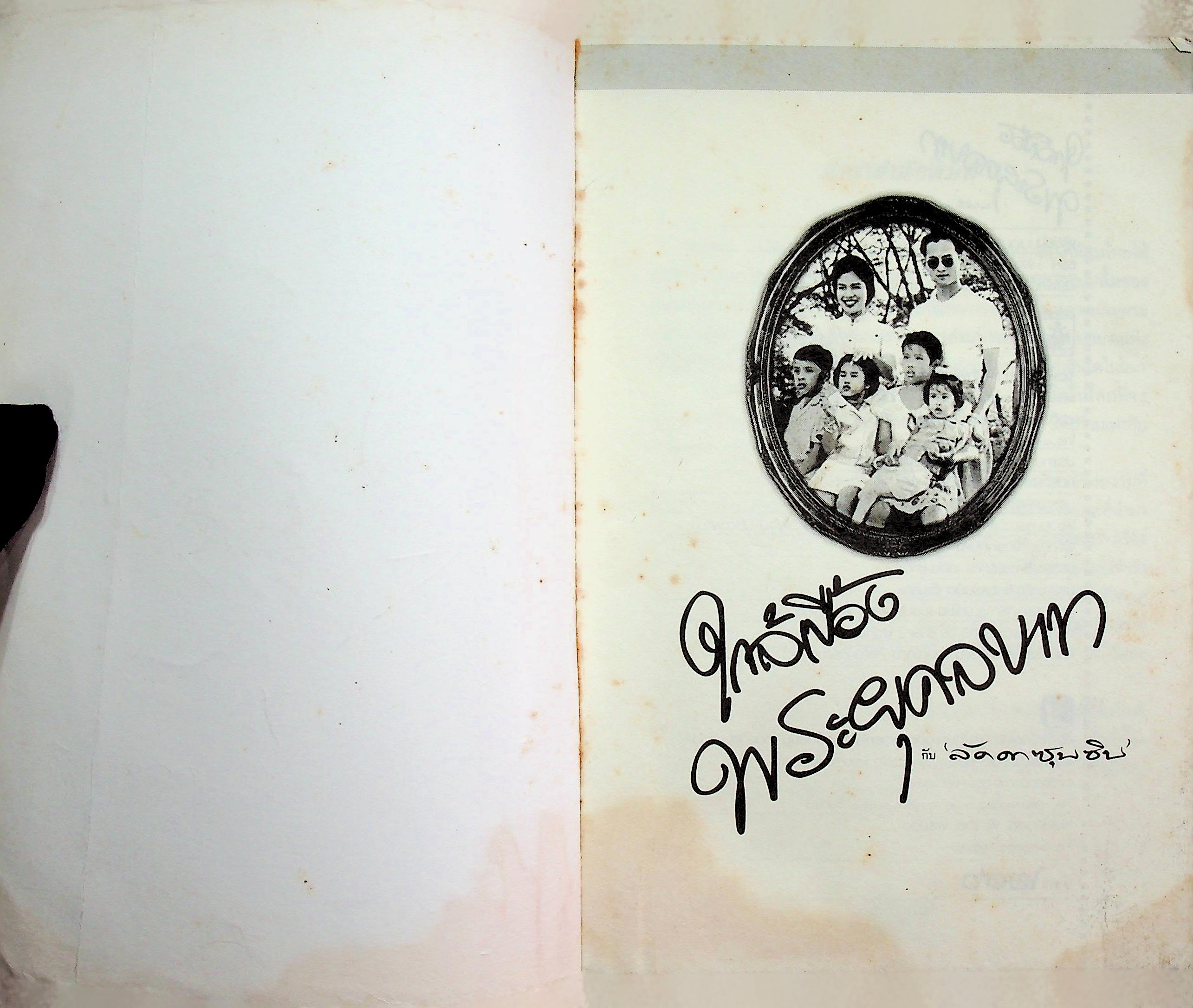 ใกล้เบื้องพระยุคลบาท กับ ลัดดาซุบซิบ