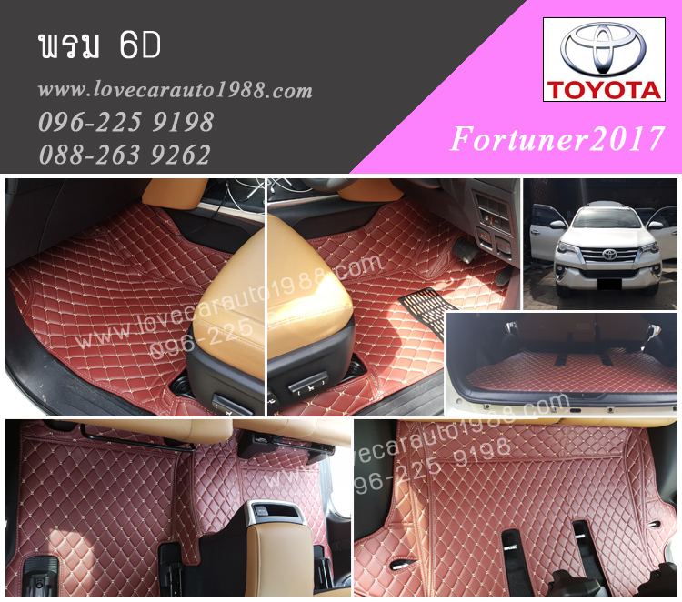 พรม6D Toyota Fortuner2017 สีน้ำตาลเข้ม