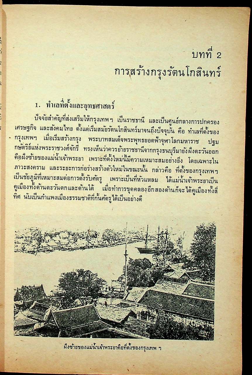 หนังสือเรียนสังคมศึกษา รายวิชา ส ๐๒๑๐ ประวัติสังคมและวัฒนธรรมไทย ระดับมัธยมศึกษาตอนปลาย พุทธศักราช ๒๕๒๔ (ฉบับปรับปรุง พ.ศ. ๒๕๓๓)