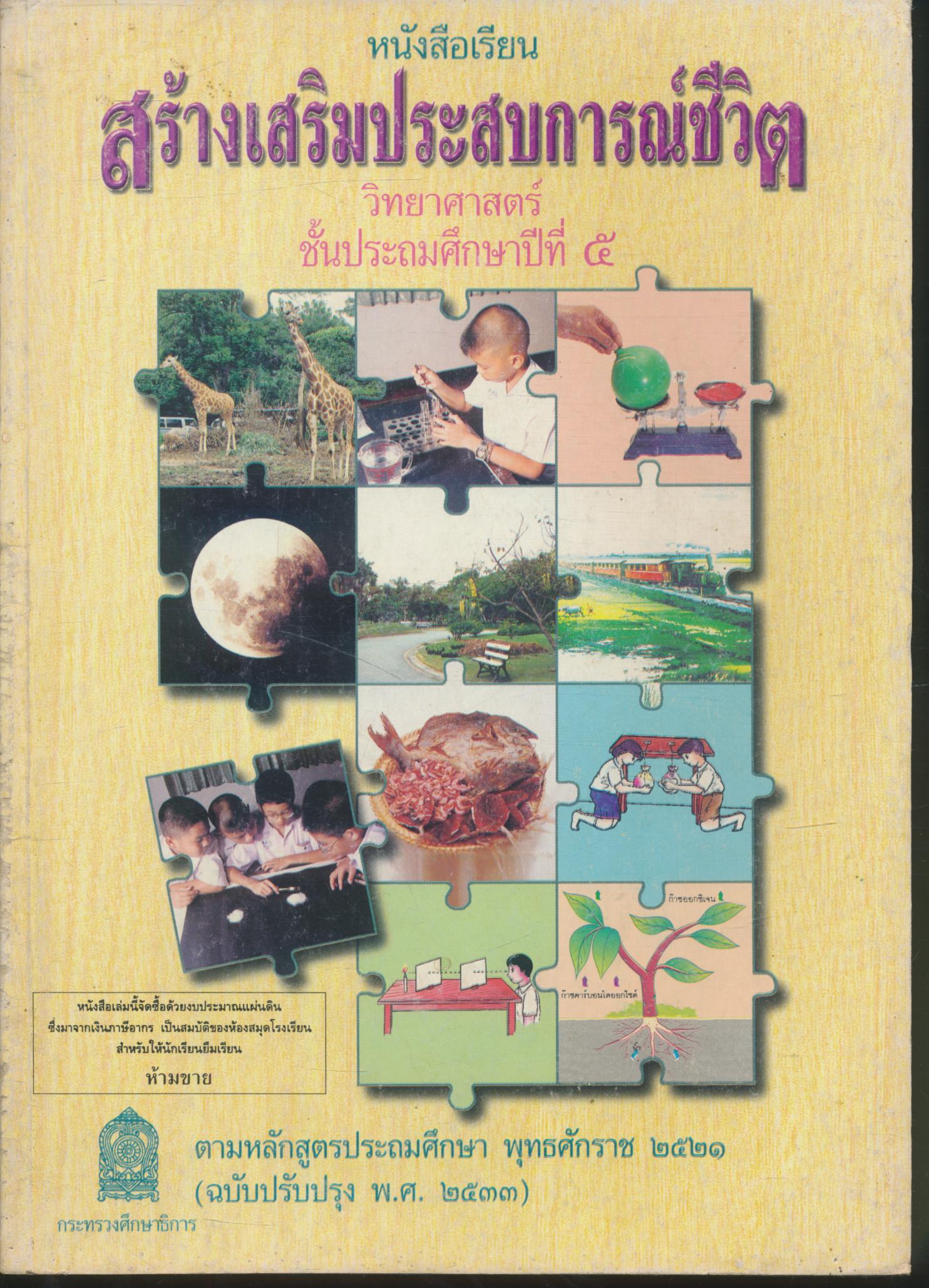 หนังสือเรียน สร้างเสริมประสบการณ์ชีวิต วิทยาศาสตร์ ชั้นประถมศึกษาปีที่ ๕