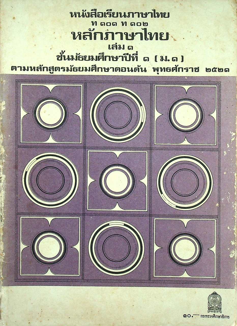 หนังสือเรียนภาษาไทย ท ๑๐๑ ท ๑๐๒ หลักภาษาไทย เล่ม ๑ ชั้นมัธยมศึกษาปีที่ ๑ (ม.๑)