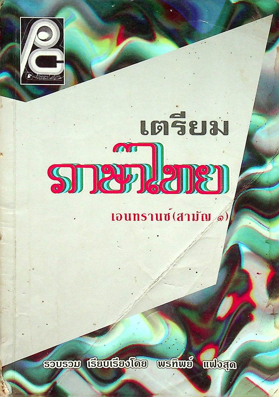 เตรียมภาษาไทยเอนทรานซ์ (สามัญ ๑)