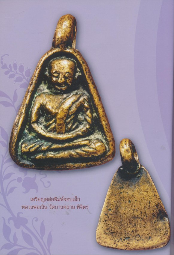 SIAM AMULET Vol.16 สยามอามูเลท ฉบับที่ ๐๖ ปีที่๒ เมษายน ๒๕๕๓